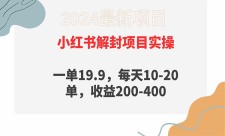 小红书解封项目，每天10-20单，收益200-400元！