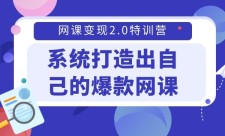 系统打造出自己的爆款网课，年收200w+