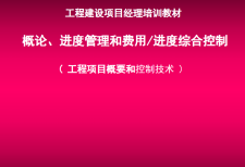 【免费下载】EPC工程建设项目经理培训讲义（110页，图文）【01-0033】