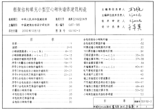 【建筑图集】02J102-2 框架结构填充小型空心砌块墙体建筑构造【2023国标建筑专业图集大全】