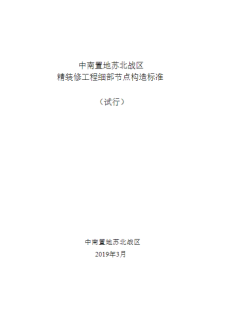 【免费下载】中南置地苏北战区精装修工程细部节点构造标准【01-0025】