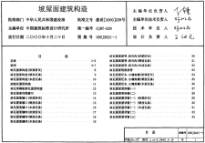 【建筑图集】00SJ202 建筑坡屋面构造【2023国标建筑专业图集大全】