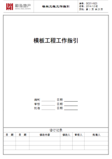 【免费下载】模板工程标准化工作指引！20页PDF，完整版可下载【01-0023】