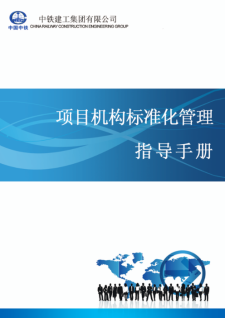 【免费下载】【中铁建工】集团有限公司《项目机构标准化管理指导手册（试行版）【01-0054】