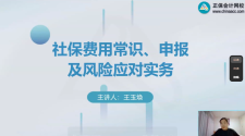 【实操课程】社保费用常识、申报及风险应对实务（2022.2.23）