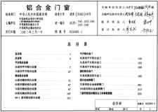 【建筑图集】02J603-1 铝合金门窗【2023国标建筑专业图集大全】