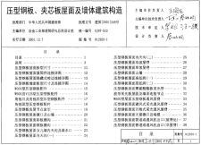 【建筑图集】01J925-1 压型钢板、夹芯板屋面及墙体建筑构造【2023国标建筑专业图集大全】