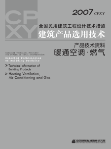 【免费下载】【设计技术措施】2007全国民用建筑工程设计技术措施 建筑产品选用技术 产品技术资料 暖通空调 燃气