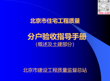 【免费下载】[北京]住宅工程质量分户验收指导手册，265页PPT，图文，可编辑【01-0044】