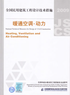 【免费下载】【设计技术措施】2009全国民用建筑工程设计技术措施-暖通空调 动力