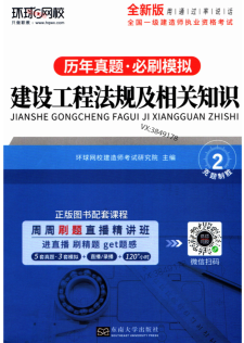 2023年一建法规-环球网校-精选章节习题集+真题+模拟