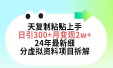 小红书虚拟资料项目拆解-小红书虚拟资料月入五位数