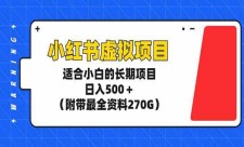 小红书虚拟项目，适合小白的长期项目日入500+(附带最全资料270G)