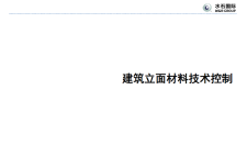 【免费下载】【水石国际】建筑立面常用材料控制手册，图文丰富,55页PPT，可编辑【01-0041】