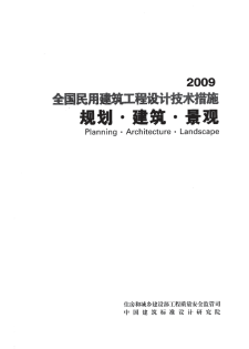 【免费下载】【设计技术措施】2009全国民用建筑工程设计技术措施-规划建筑景观