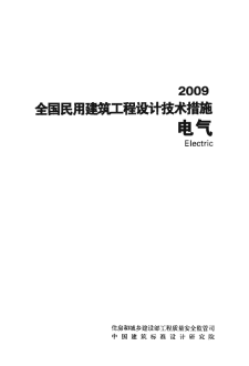 【免费下载】【设计技术措施】2009全国民用建筑工程设计技术措施-电气