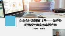 【实操课程】政府补助财税处理实务案例应用（2022.01.14）夸克网盘下载！