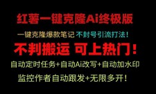 小红薯爆款引流、一键克隆爆款笔记不封号引流打法Ai终极版