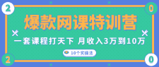 爆款网课特训营，一套课程打天下，月收入3万到10万之10个实操法