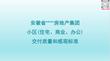 【免费下载】[安徽省]住宅、商业、办公小区交付质量和感观标准，110页PPT，图文，可编辑【01-0040】