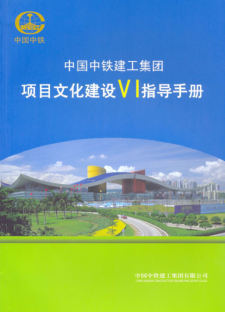 【免费下载】【中铁建工】集团项目文化建设VI指导手册【01-0056】