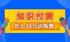 知识付费年入30万训练营