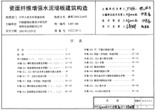 【建筑图集】01ZJ110-1 瓷面纤维增强水泥墙板建筑构造【2023国标建筑专业图集大全】