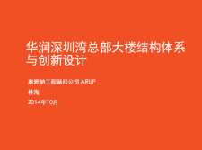 【免费下载】【结构设计】华润深圳湾总部大楼结构体系与创新设计(for-print-use)，23页PPT