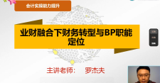 【实操课程】业财融合下财务转型与BP职能定位（2022.2.14）