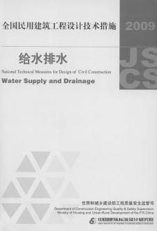 【免费下载】【设计技术措施】2009全国民用建筑工程设计技术措施-给水排水