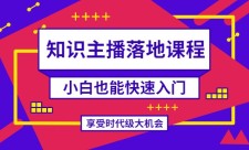 知识类主播落地课程 小白也能快速门