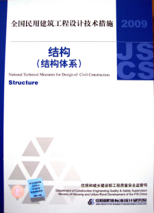 【免费下载】【设计技术措施】2009全国民用建筑工程设计技术措施-结构(结构体系)